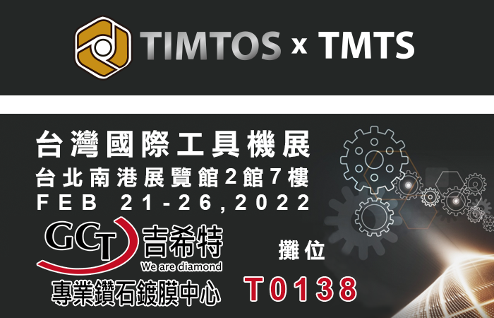 2022 TIMTOS x TMTS 台灣國際工具機展 - PCB鎢鋼銑刀-CNC加工刀具-CVD鑽石刀具-GCT Tool 專業鑽石鍍膜中心